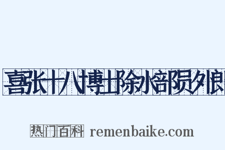 喜张十八博士除水部员外郎是什么意思的图片